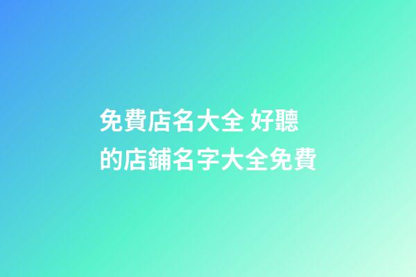 免費店名大全 好聽的店鋪名字大全免費-第1張-店鋪起名-玄機派